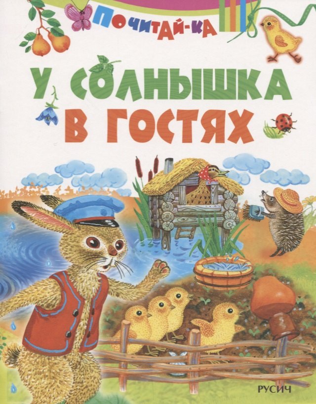 У солнышка в гостях