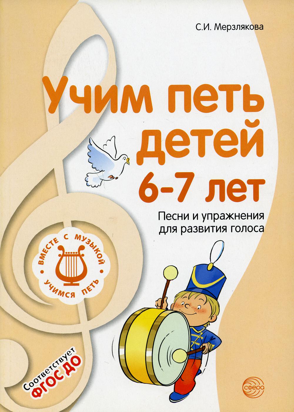 Учим петь детей 6—7 лет. Песни и упражнения для развития голоса. 2-е изд., испр./ Мерзлякова С.И.