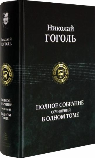 Альфа-книга. Гоголь. Полное собрание сочинений в одном томе