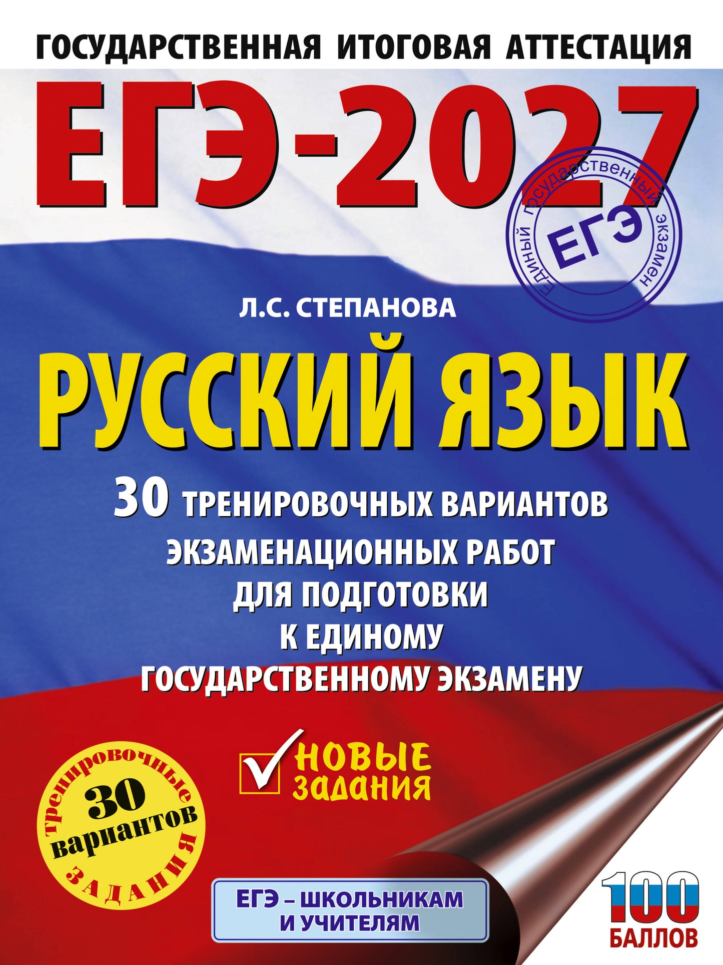 ЕГЭ-2027. Русский язык. 30 тренировочных вариантов экзаменационных работ для подготовки к единому государственному экзамену