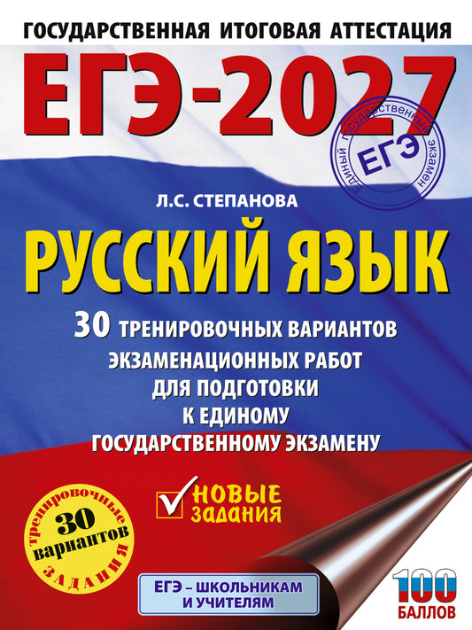 ЕГЭ-2027. Русский язык. 30 тренировочных вариантов экзаменационных работ для подготовки к единому государственному экзамену