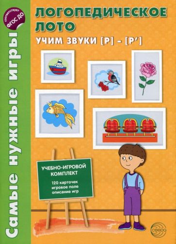 Самые нужные игры. Логопедическое лото. Учим звуки Р-Р'. ФГОС ДО / Громова О.Е..(Сфера)