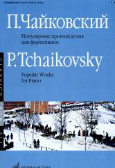 Популярные произведения для фортепиано / составитель В. Самарин