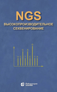 NGS: высокопроизводительное секвенирование Ребриков Д.В., Коростин Д.О. и др.
