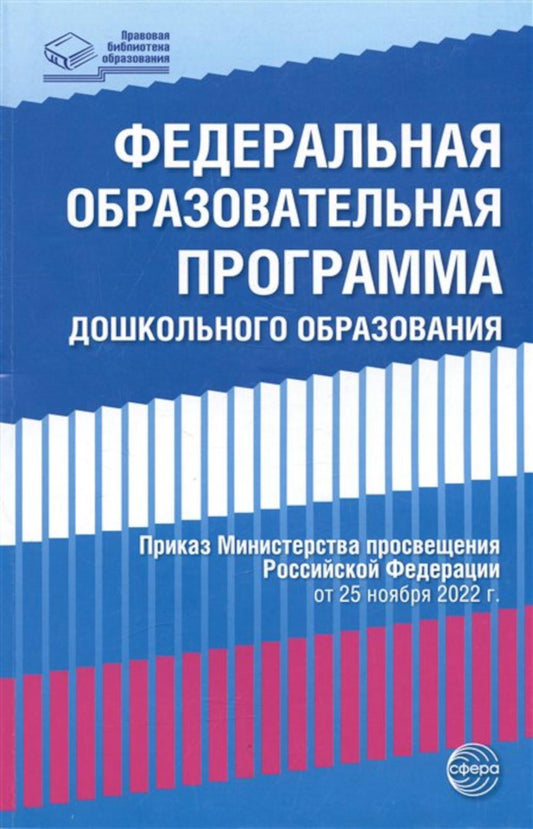 Федеральная образовательная программа дошкольного образования. (Приказ Министерства просвещения РФ от 25.12.2022 г.)