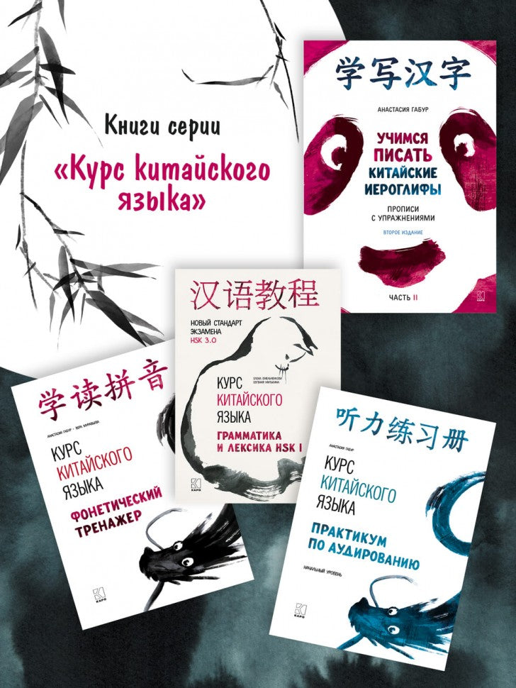 Учимся писать китайские иероглифы: Основные черты и 214 ключей: Прописи с рисунками: В 2 ч. Ч. 1. 2-е изд., испр