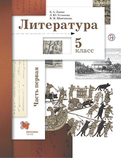 Литература 5кл ч1 [Учебник]