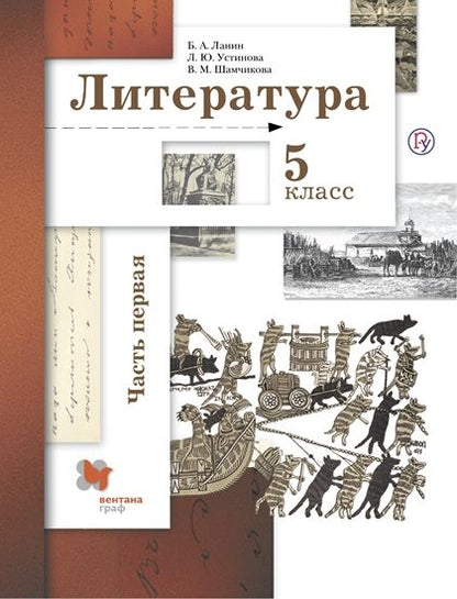 Литература 5кл ч1 [Учебник]