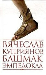 Башмак Эмпедокла В.Г. Куприянов.