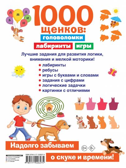 1000 щенков: головоломки, лабиринты, игры