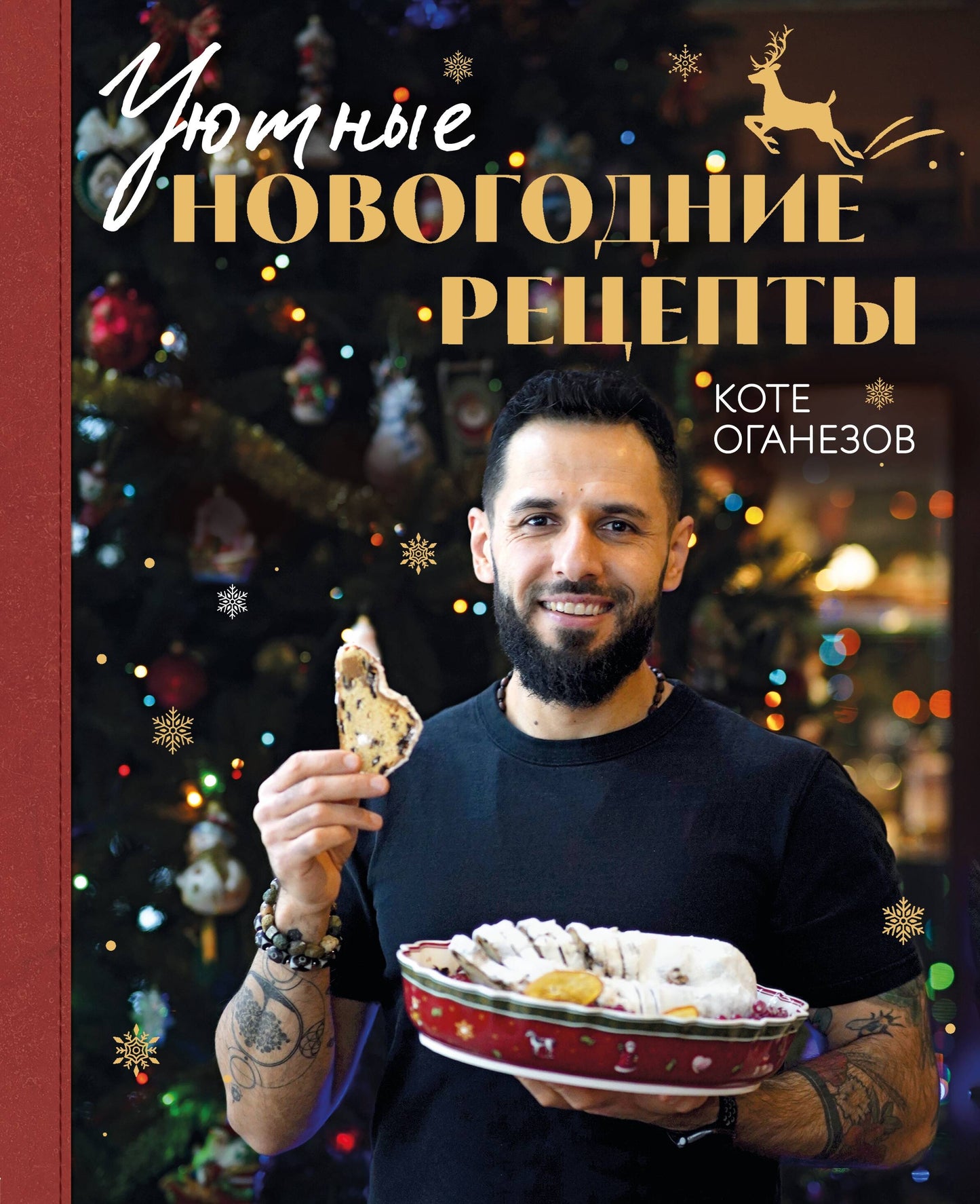 Уютные новогодние рецепты. Любимые праздничные блюда на самых бLISки