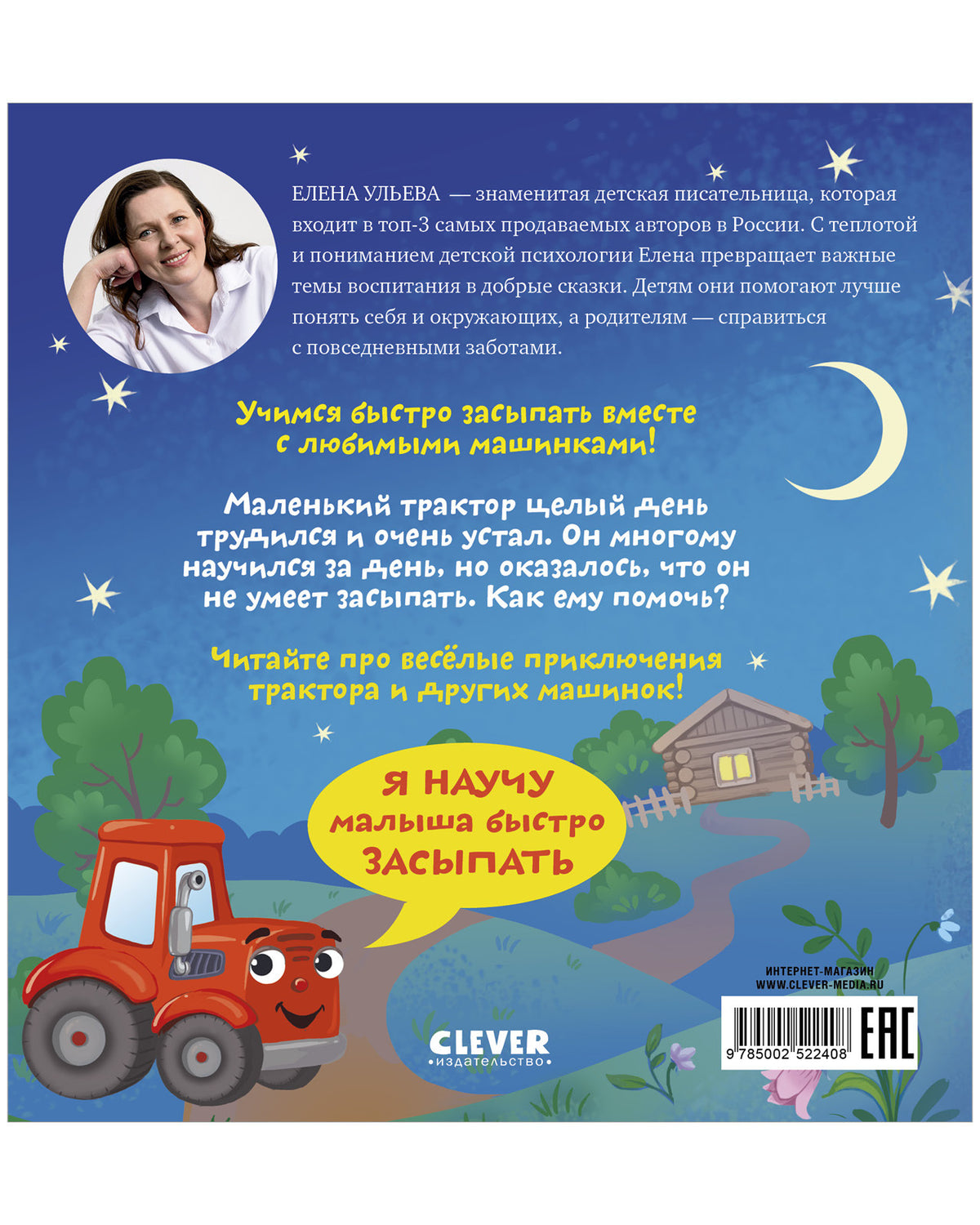 Засыпательные сказки про машинки. Баю-бай, трактор!/Ульева Е.