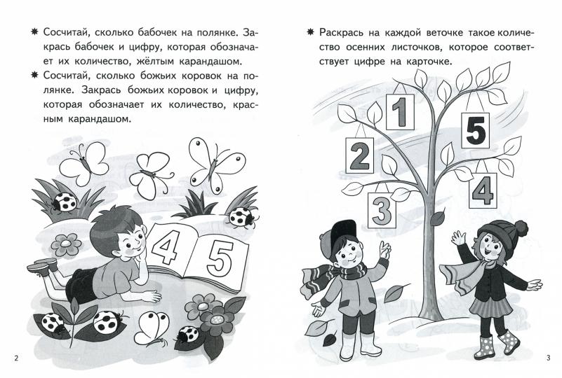 Посчитай и раскрась. Тетрадь. Учим цифры. Для детей 4-5 лет. / Бортникова.
