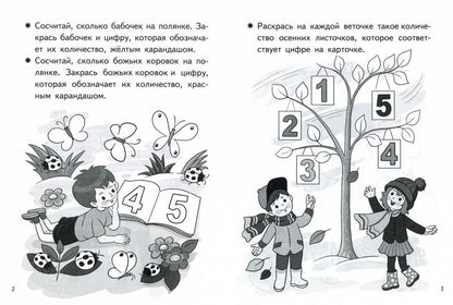 Посчитай и раскрась. Тетрадь. Учим цифры. Для детей 4-5 лет. / Бортникова.