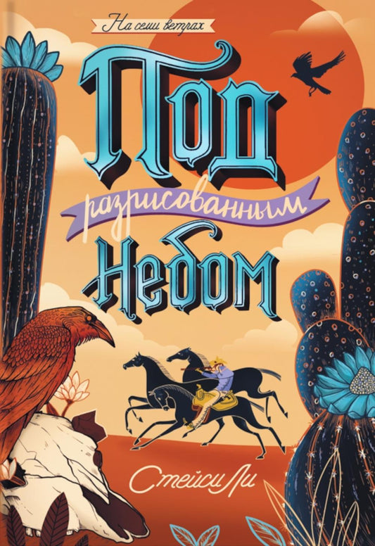 Лаб.Под разрисованным небом