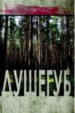 Душегуб: роман
