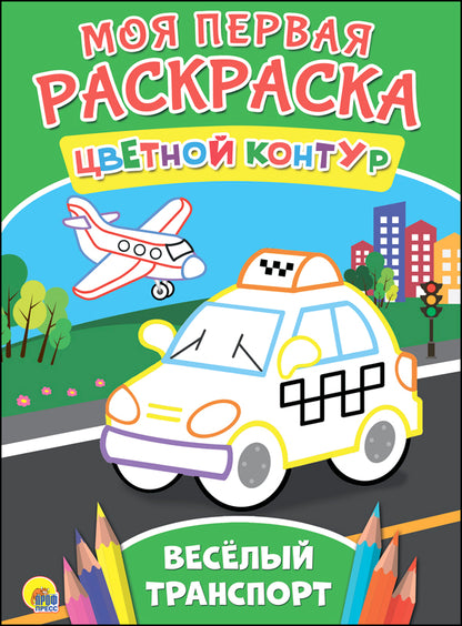 МОЯ ПЕРВАЯ РАСКРАСКА. ВЕСЁЛЫЙ ТРАНСПОРТ