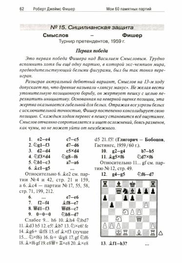 Мои 60 памятных партий. Фишер Р. Д.