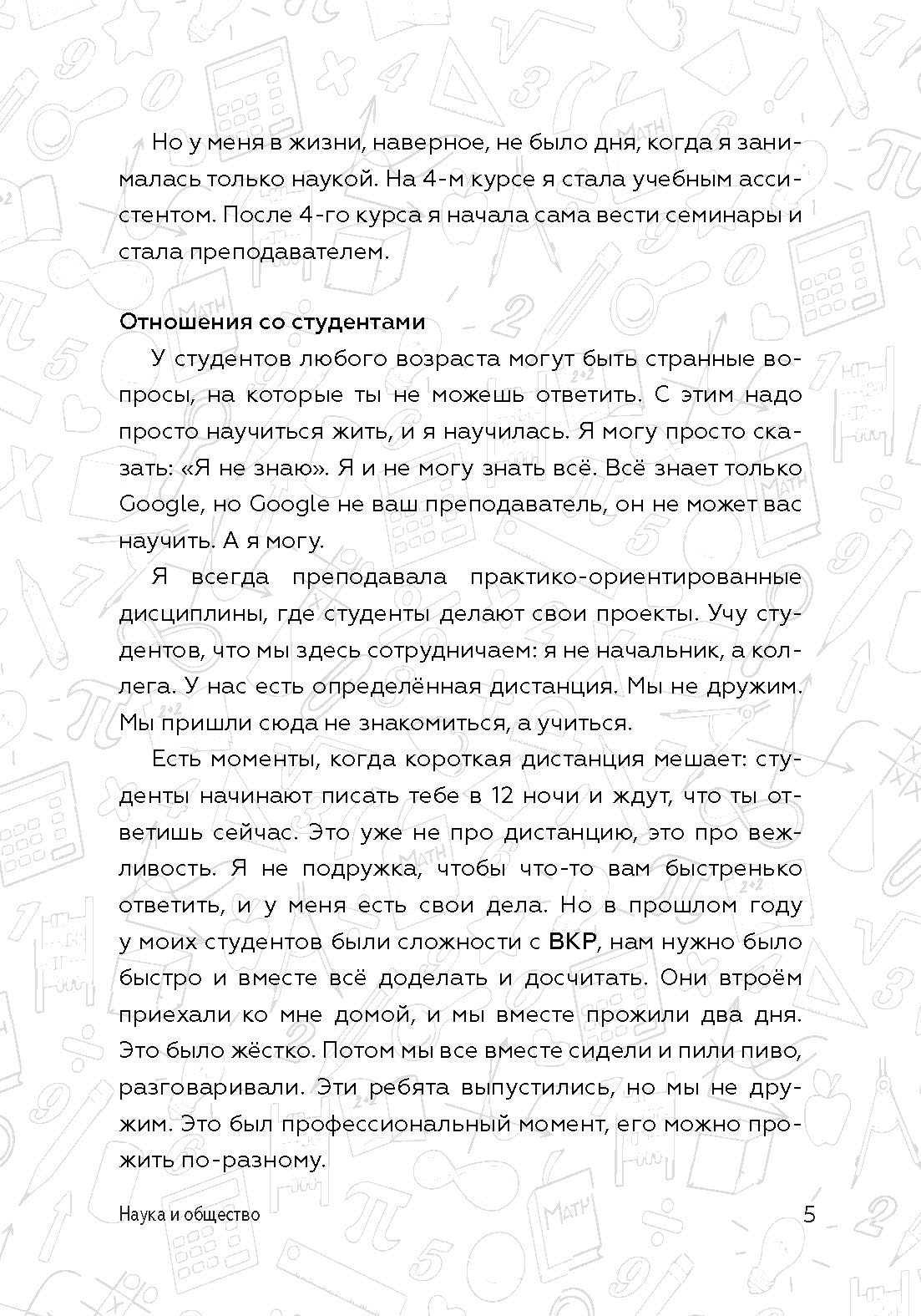 Как стать успешным и счастливым: новые русские истории. Наука и общество