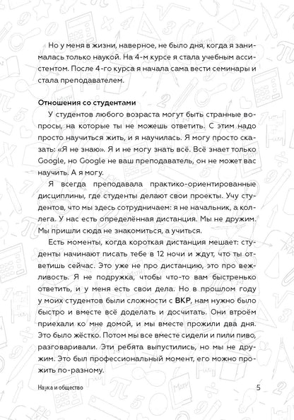 Как стать успешным и счастливым: новые русские истории. Наука и общество