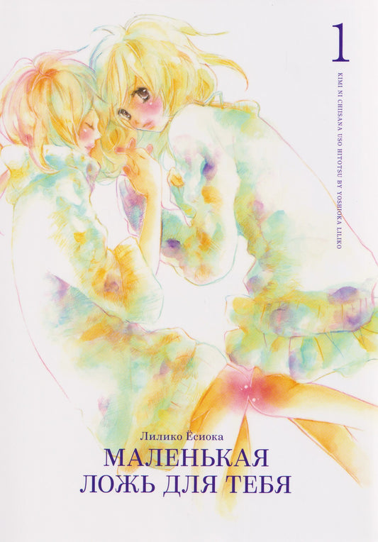 Маленькая ложь для тебя + с/о