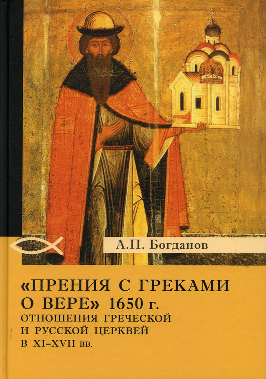 Прения с греками о вере 1650 г. Отношения Греческой и Русской церквей в XI-XVII вв. 2-е изд