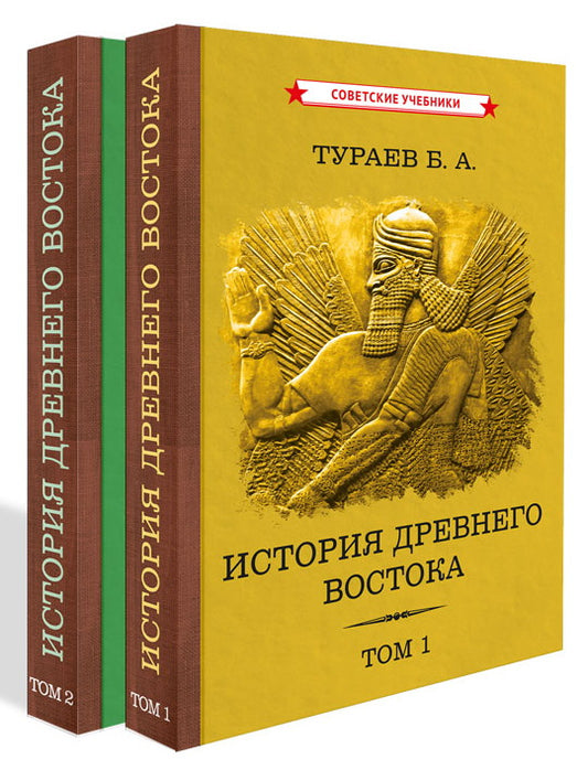 История Древнего Востока. Комплект из 2-х томов [1935]