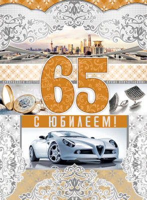 ОФК-10227 Открытка А4. С Юбилеем! 65 (мужская, текст, серебряная фольга, конгревное тиснение)