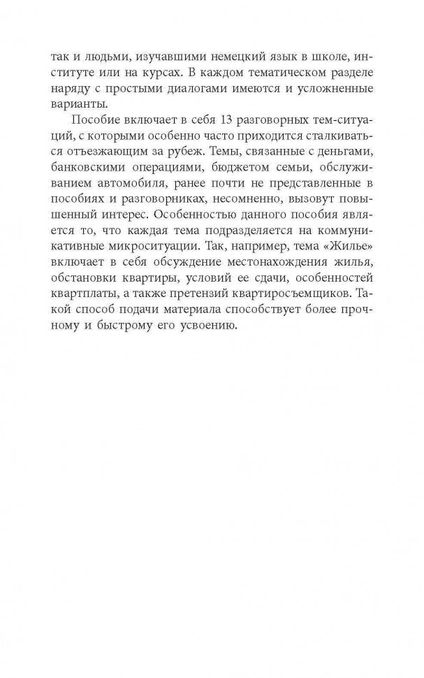 Разговорный немецкий в диалогах / Gesprochenes Deutsch in Dialogen