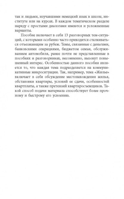 Разговорный немецкий в диалогах / Gesprochenes Deutsch in Dialogen
