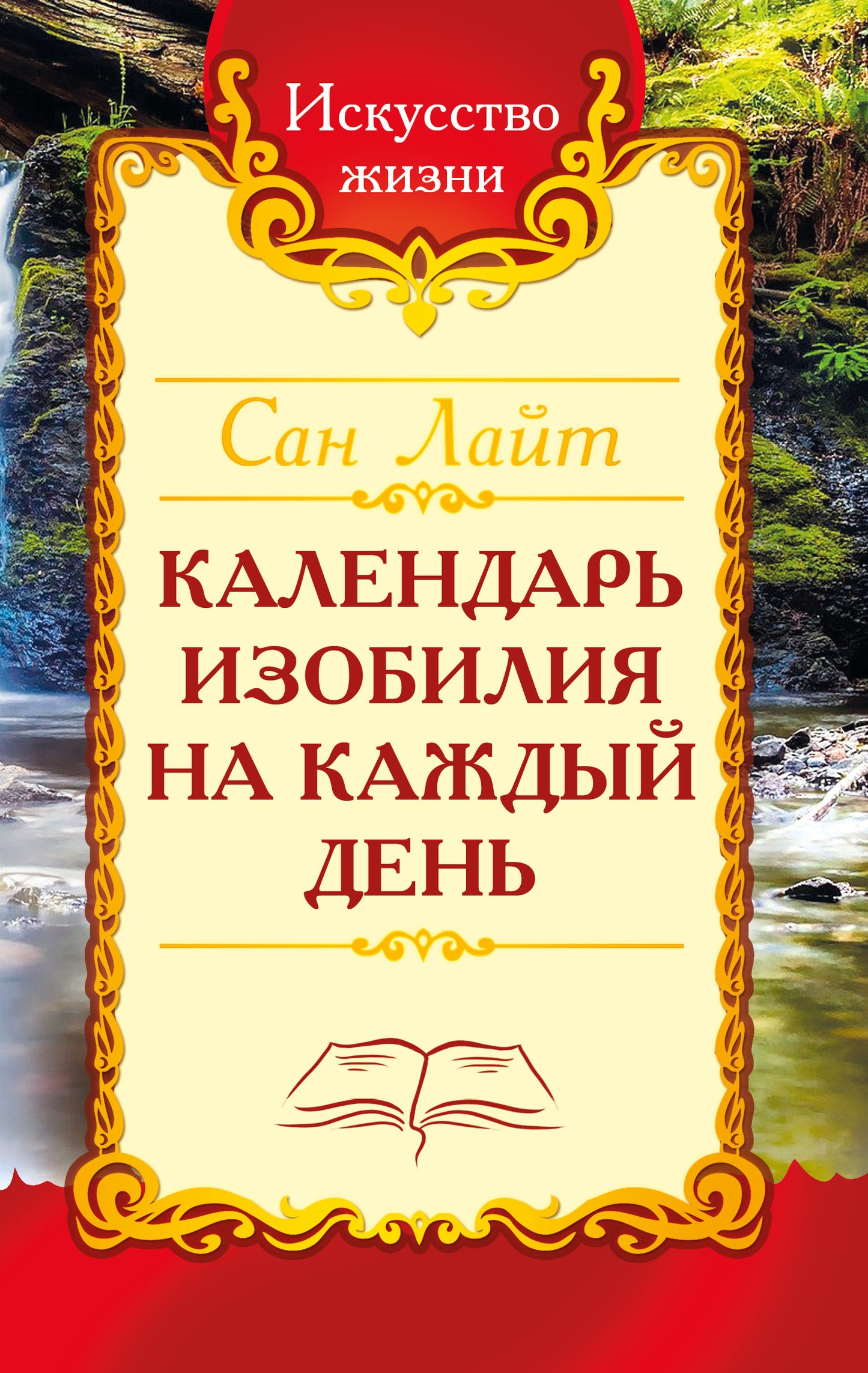 Сан Лайт. Календарь изобилия на каждый день.