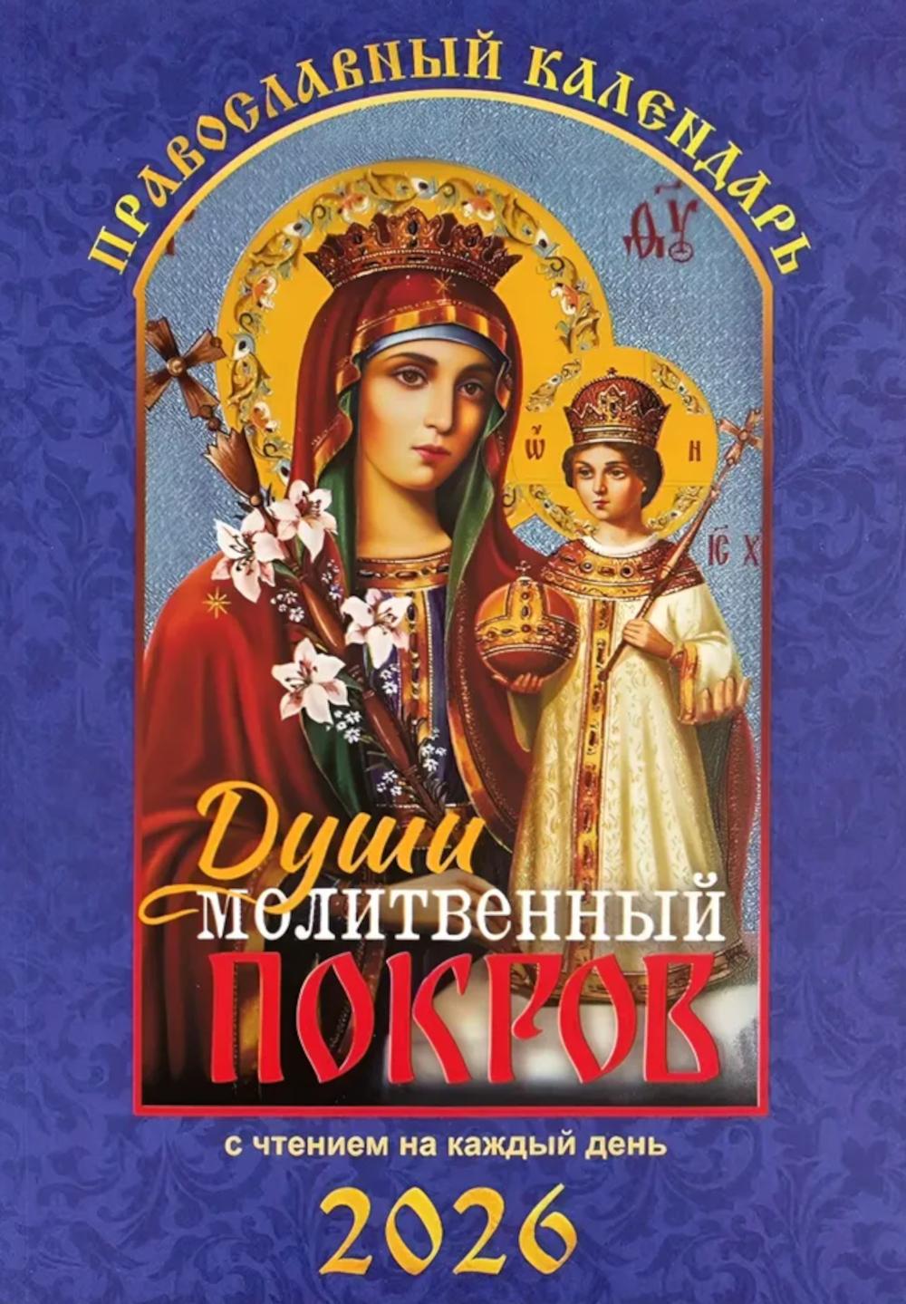 Души молитвенный покров. Православный календарь с чтением на каждый день. 2026