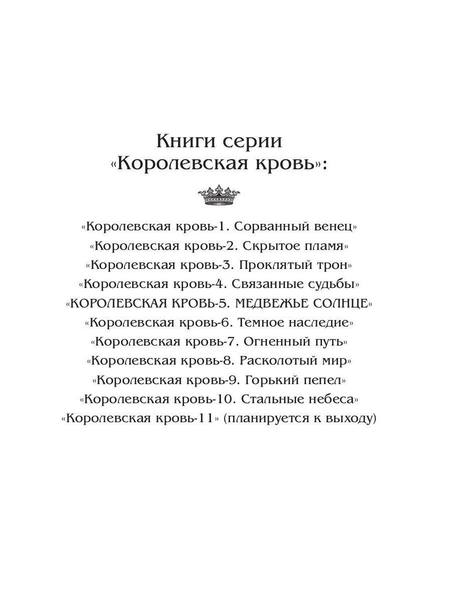 Королевская кровь - 5: Медвежье солнце