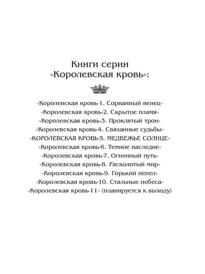 Королевская кровь - 5: Медвежье солнце (с автографом)