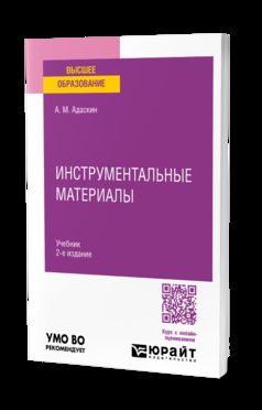 ИНСТРУМЕНТАЛЬНЫЕ МАТЕРИАЛЫ 2-е изд., испр. и доп. Учебник для вузов