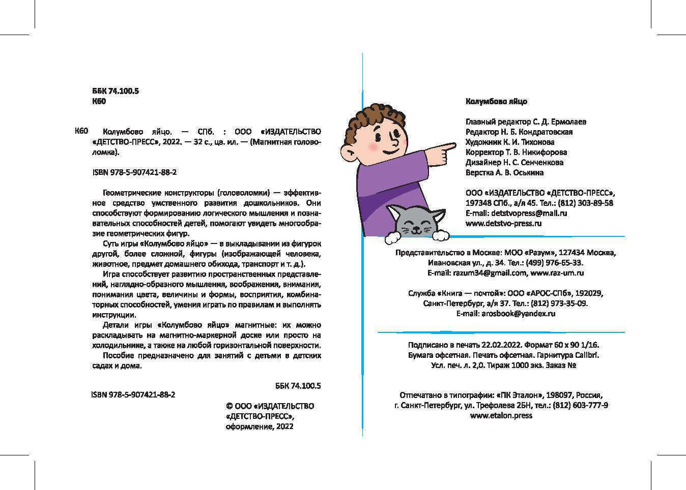 Магнитная головоломка. Колумбово яйцо. Хомякова Е.Е.