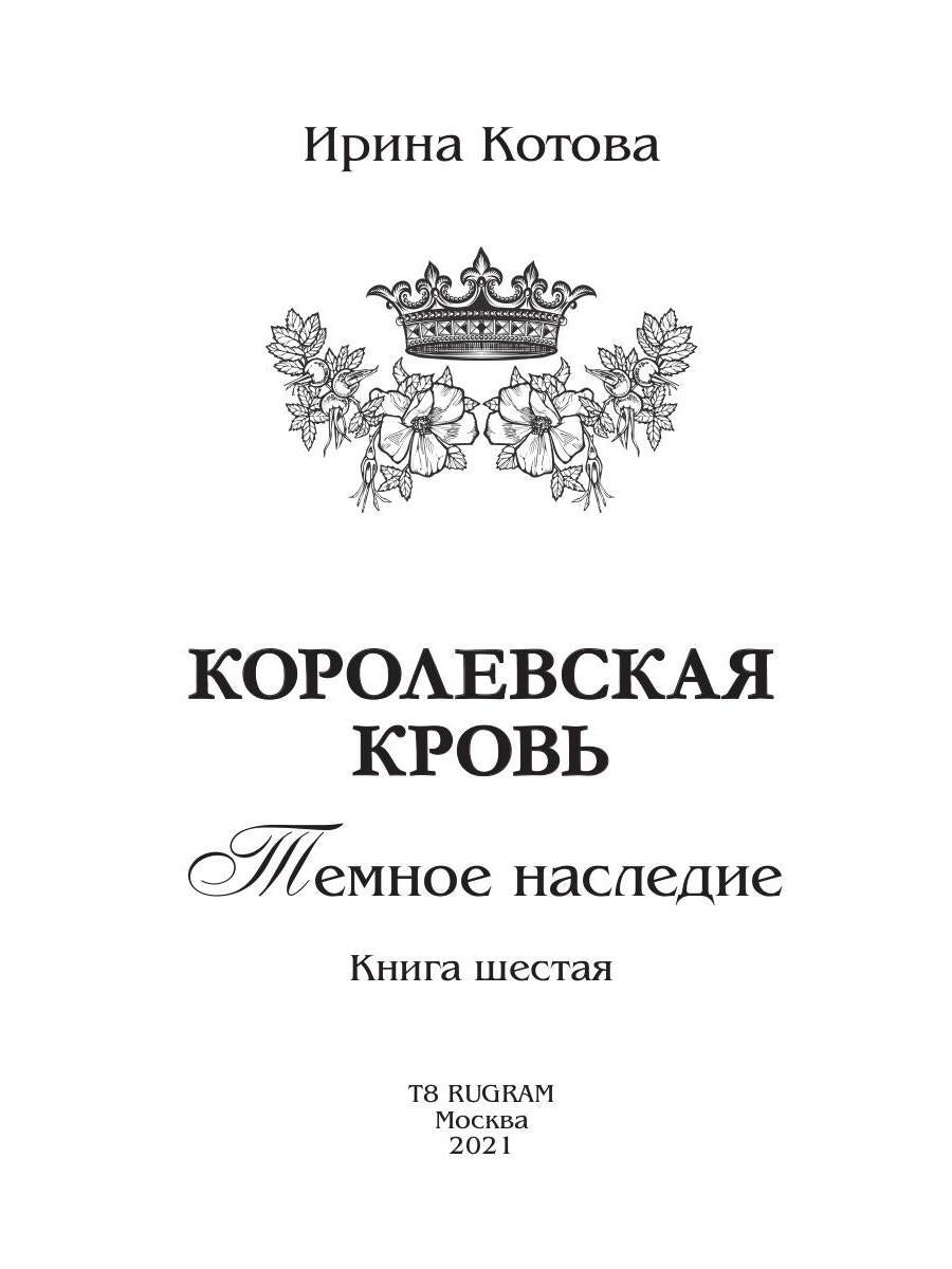 Королевская кровь - 6: Темное наследие (с автографом)