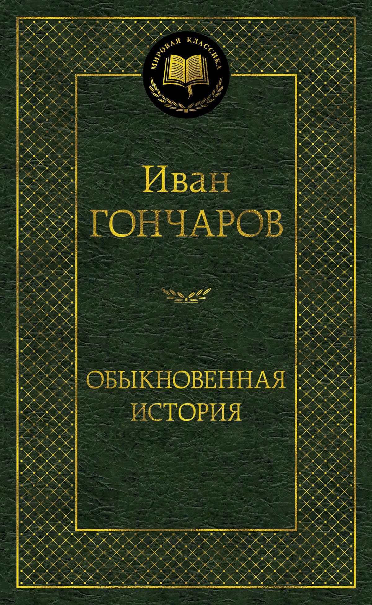 Обыкновенная история