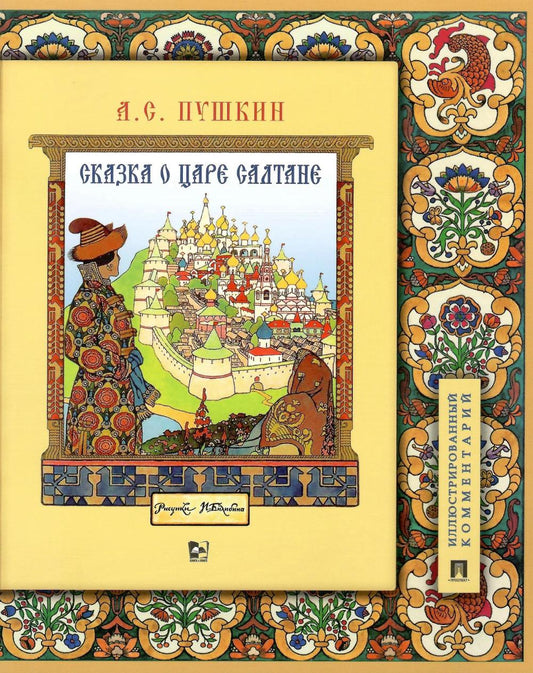 Сказка о царе Салтане, о сыне его славном и могучем богатыре Гвидоне Салтановиче и о прекрасной царевне Лебеди.Иллюстрированный комментарий.-М.:Проспект,2025. (Книга в книге)
