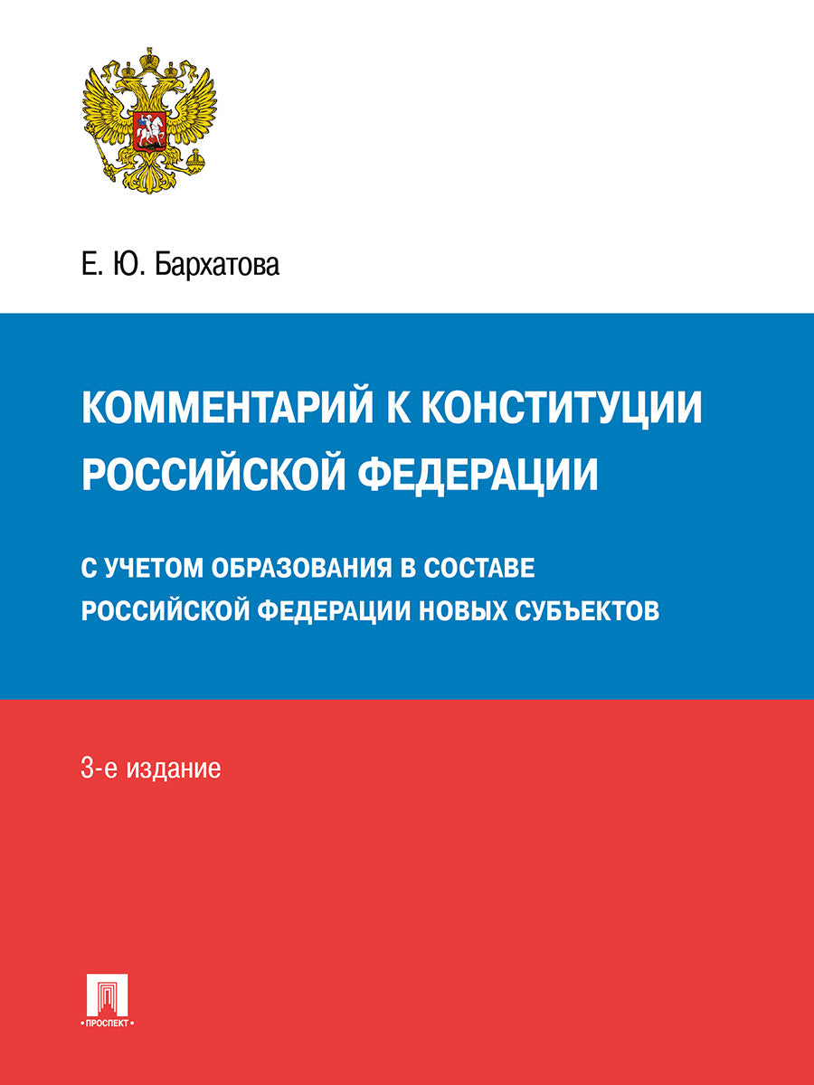 Комментарий к Конституции РФ. Новая редакция.-3-е изд., перераб. и доп.-М.:Проспект,2026.