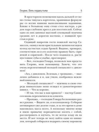 Глория. Пять сердец тьмы