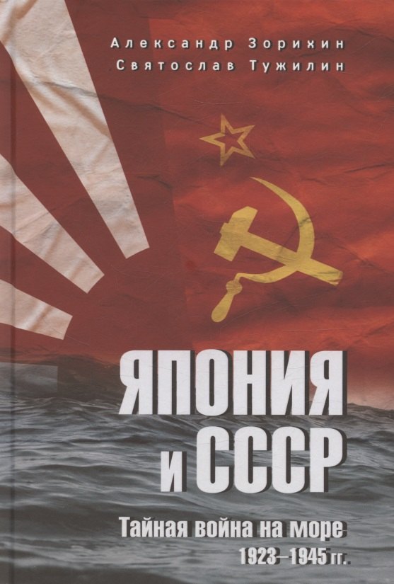 Япония и СССР. Taynaya война на море. 1923-1945 (12+)