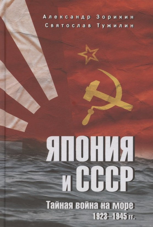 Япония и СССР. Тайная война на море. 1923-1945 гг. (12+)