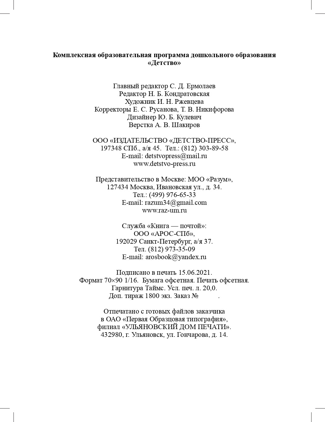 Детство. Комплексная образовательная программа дошкольного образования. ФГОС.