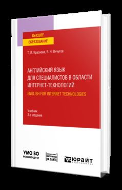АНГЛИЙСКИЙ ЯЗЫК ДЛЯ СПЕЦИАЛИСТОВ В ОБЛАСТИ ИНТЕРНЕТ-ТЕХНОЛОГИЙ. ENGLISH FOR INTERNET TECHNOLOGIES 3-е изд., пер. и доп. Учебник для вузов