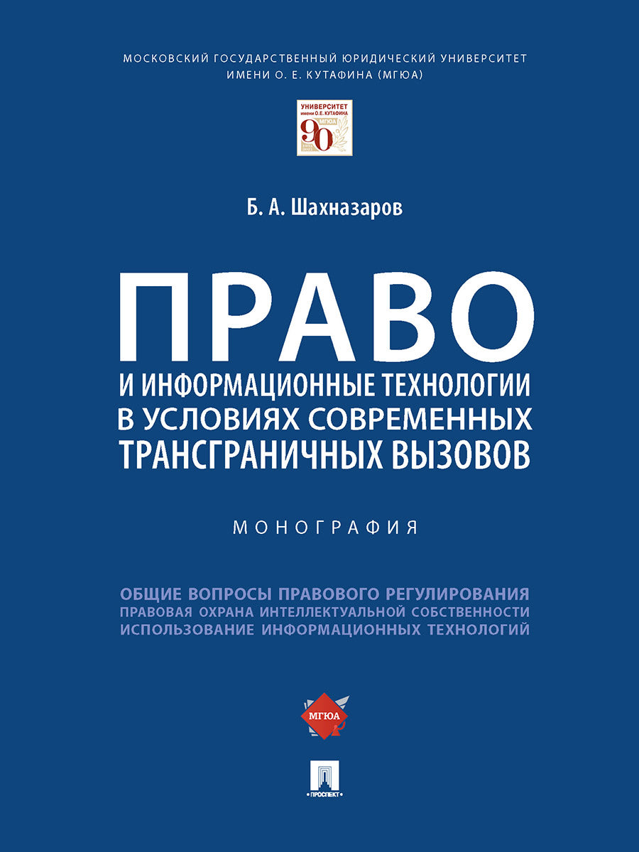 Право и информационные технологии в условиях современных трансграничных вызовов. Монография.-М.:Проспект,2024. /=242216/
