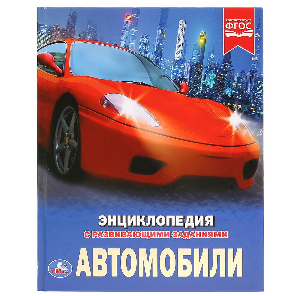"УМКА". АВТОМОБИЛИ (ЭНЦИКЛОПЕДИЯ А4). ТВЕРДЫЙ ПЕРЕПЛЕТ. БУМАГА МЕЛОВАННАЯ 130Г. 197Х255ММ в кор.15шт