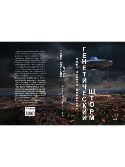 Генетический шторм. День G