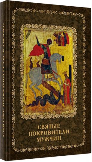 Святые покровители мужчин