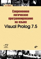 Учебная литература для ВУЗов. Современное логическое программирование на языке Visual Prolog 7.5 16+